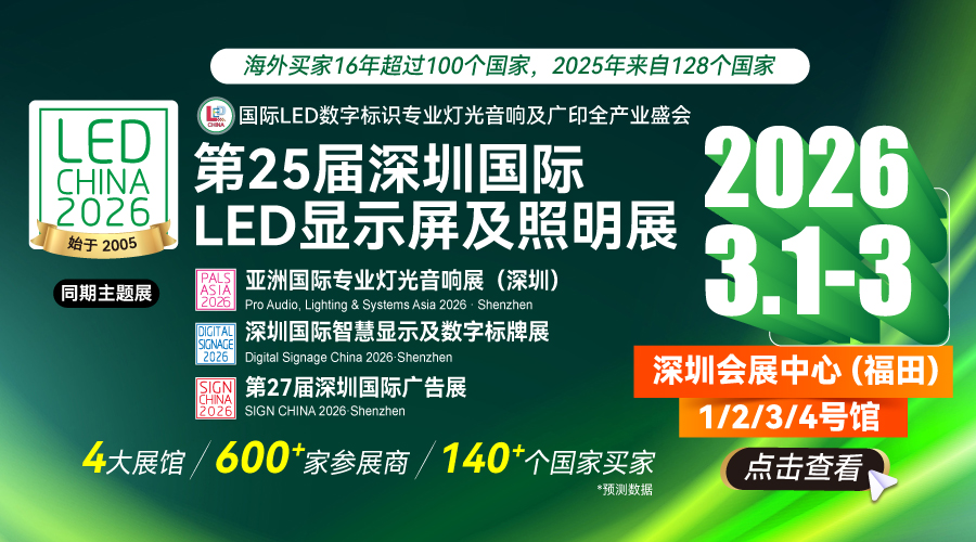 第25届深圳国际LED显示屏及照明展