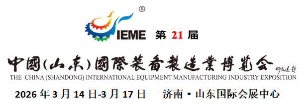 2026第21届山东装备博览会-邀请函
